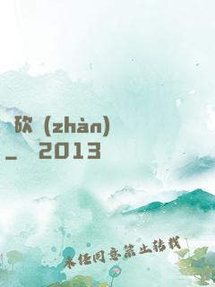 騎砍戰(zhàn)記
