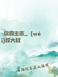 騎砍霸主志