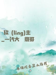 騎砍領(lǐng)主