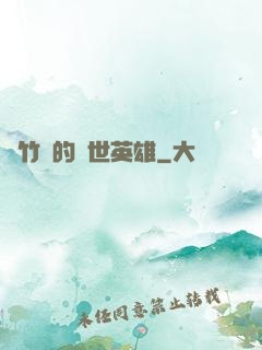 騎竹馬的蓋世英雄