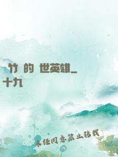 騎竹馬的蓋世英雄