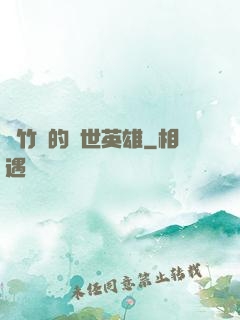 騎竹馬的蓋世英雄