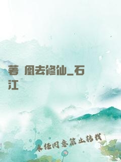 騎著鳳凰去修仙