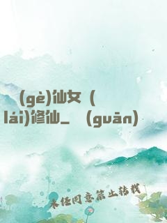 騙個(gè)仙女來(lái)修仙