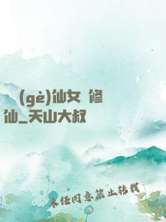 騙個(gè)仙女來修仙
