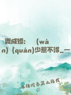 騙妻成婚：億萬(wàn)權(quán)少惹不得