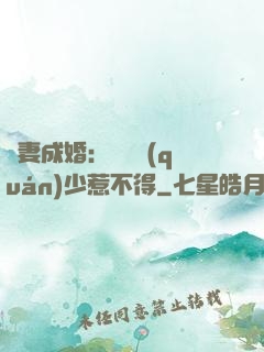騙妻成婚：億萬權(quán)少惹不得