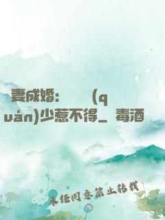 騙妻成婚：億萬權(quán)少惹不得