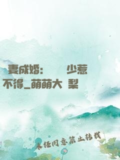 騙妻成婚：億萬權少惹不得