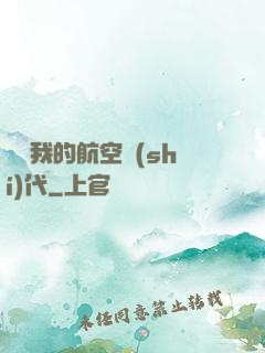 騰飛我的航空時(shí)代