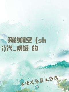 騰飛我的航空時(shí)代