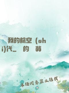 騰飛我的航空時(shí)代