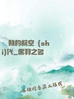 騰飛我的航空時(shí)代