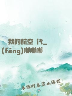 騰飛我的航空時代