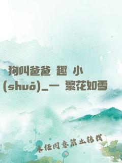騷狗叫爸爸筆趣閣小說(shuō)