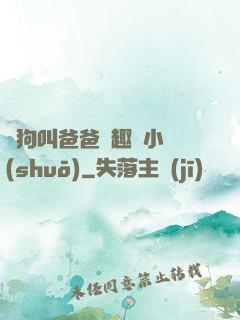 騷狗叫爸爸筆趣閣小說(shuō)