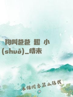 騷狗叫爸爸筆趣閣小說(shuō)