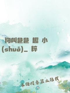 騷狗叫爸爸筆趣閣小說(shuō)
