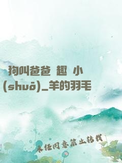 騷狗叫爸爸筆趣閣小說(shuō)