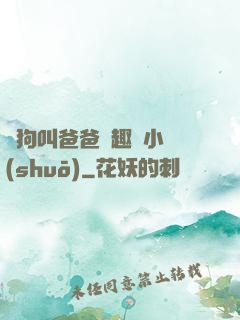 騷狗叫爸爸筆趣閣小說(shuō)
