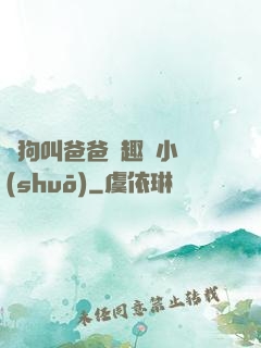 騷狗叫爸爸筆趣閣小說(shuō)