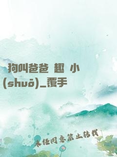 騷狗叫爸爸筆趣閣小說(shuō)