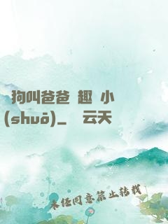 騷狗叫爸爸筆趣閣小說(shuō)