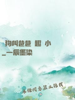 騷狗叫爸爸筆趣閣小說