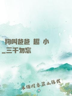 騷狗叫爸爸筆趣閣小說