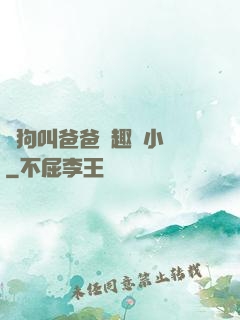 騷狗叫爸爸筆趣閣小說