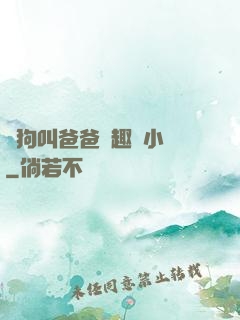 騷狗叫爸爸筆趣閣小說