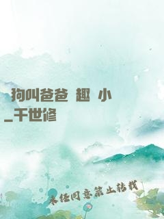 騷狗叫爸爸筆趣閣小說