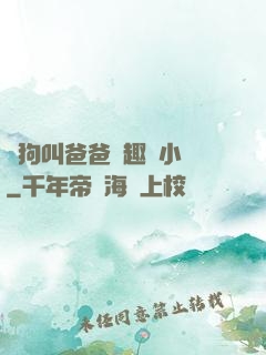 騷狗叫爸爸筆趣閣小說
