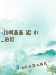 騷狗叫爸爸筆趣閣小說