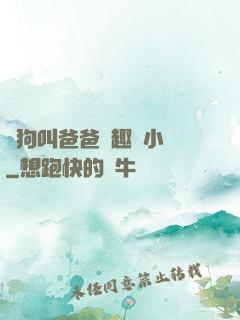 騷狗叫爸爸筆趣閣小說