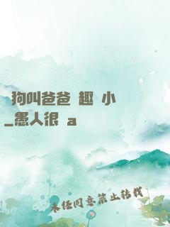 騷狗叫爸爸筆趣閣小說