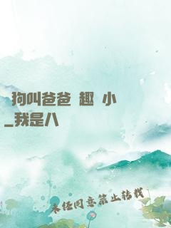 騷狗叫爸爸筆趣閣小說