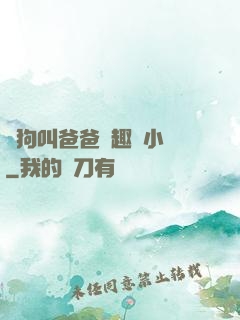 騷狗叫爸爸筆趣閣小說