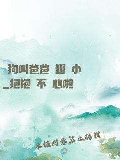 騷狗叫爸爸筆趣閣小說
