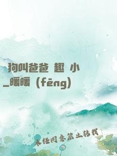 騷狗叫爸爸筆趣閣小說
