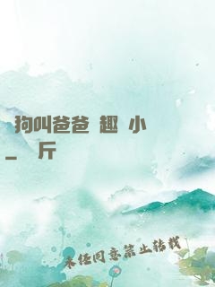騷狗叫爸爸筆趣閣小說