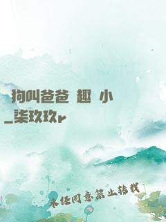 騷狗叫爸爸筆趣閣小說