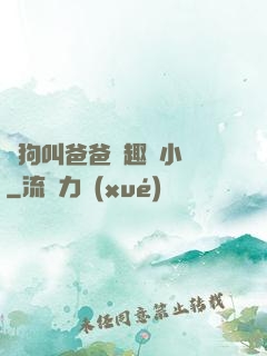 騷狗叫爸爸筆趣閣小說