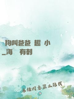 騷狗叫爸爸筆趣閣小說