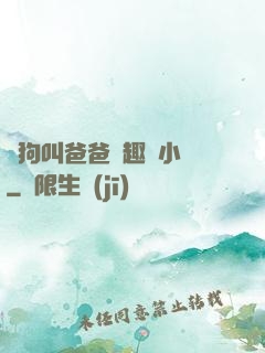 騷狗叫爸爸筆趣閣小說