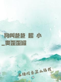 騷狗叫爸爸筆趣閣小說