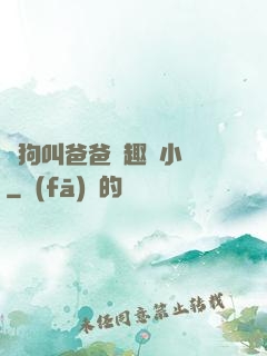 騷狗叫爸爸筆趣閣小說