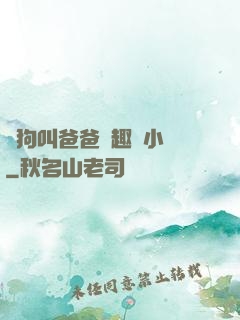 騷狗叫爸爸筆趣閣小說