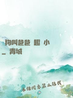 騷狗叫爸爸筆趣閣小說