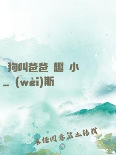 騷狗叫爸爸筆趣閣小說